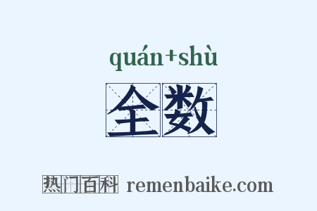 全数是什么意思的图片